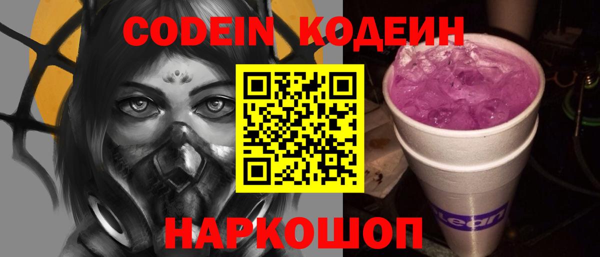 Codein напиток Lean (лин) Тихорецк