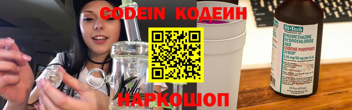 Кодеин Purple Drank  Вход с VPN  наркотики  Тихорецк 